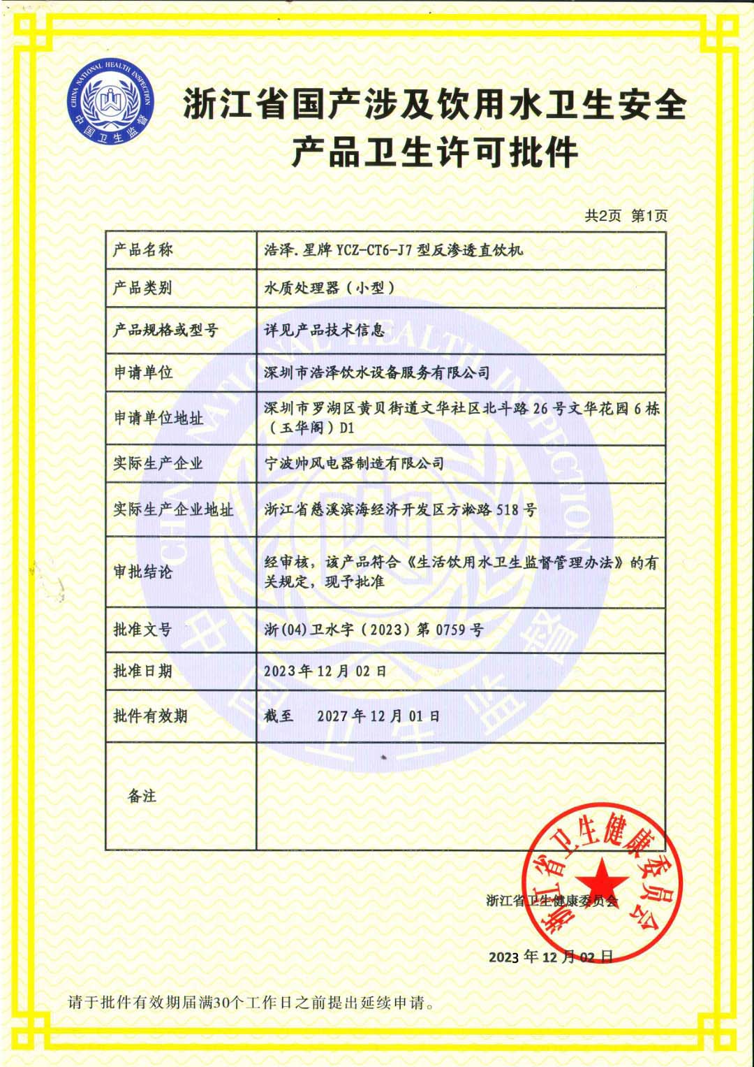 浩泽星牌YCZ-CT6-J1型涉水批件（浙卫水字)